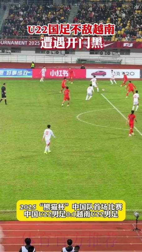 2025熊猫杯 | 中国U-22男足0比1不敌越南